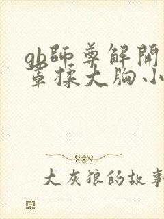 gb师尊解开乳罩揉大胸小说h