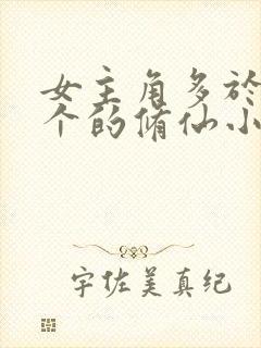 女主角多于20个的修仙小说