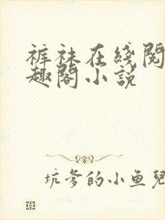 裤袜在线阅读笔趣阁小说