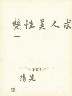 双性美人求调教 _封面