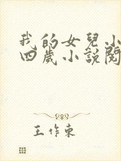 我的女儿小妍十四岁小说阅读
