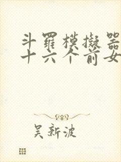 斗罗模拟器我的十六个前女友小说笔趣阁