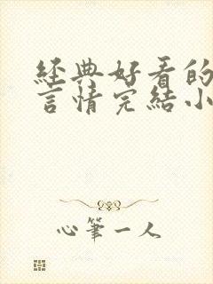 经典好看的高干言情完结小说