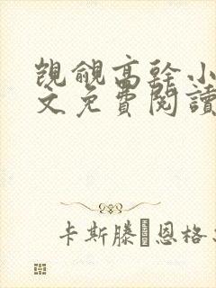 觊觎高干小说全文免费阅读笔趣阁