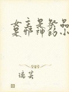 女主是祭品男主是邪神的小说封面