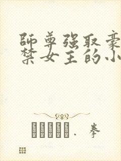 师尊强取豪夺囚禁女主的小说