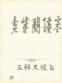 秦峰胡佳云最新免费阅读全文