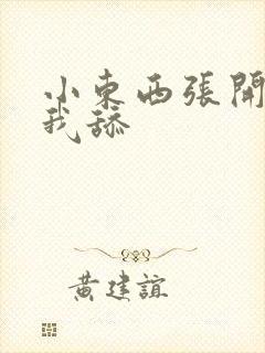 小东西张开腿让我舔