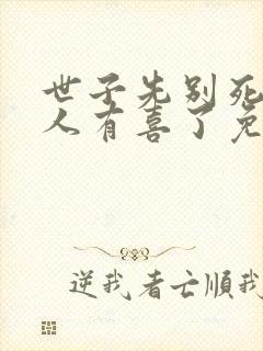 世子先别死,夫人有喜了免费阅读封面