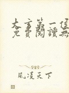 大玄第一侯全文免费阅读无弹窗小说