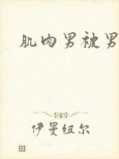 肌肉男被男人操