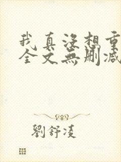 我真没想重生啊全文无删减