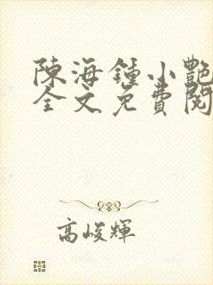 陈海钟小艳小说全文免费阅读