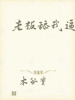 老板舔我逼小说封面