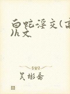 白蛇淫交(高h)h文封面