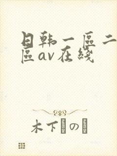 日韩一区二区三区av在线