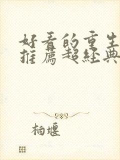 好看的重生小说推荐超经典古言