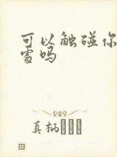 可以触碰你的深处吗