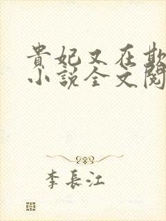 贵妃又在欺负人小说全文阅读