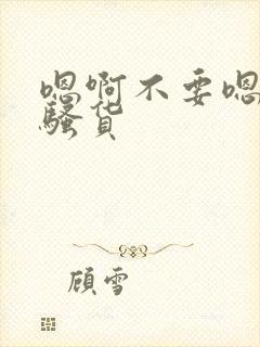 嗯啊不要嗯啊小骚货