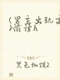 (男主出轨高h)愉情h