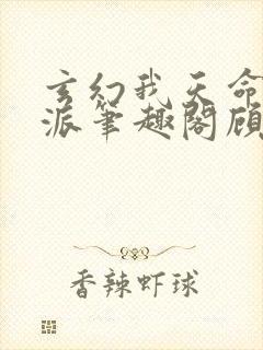 玄幻我天命大反派笔趣阁顾长歌