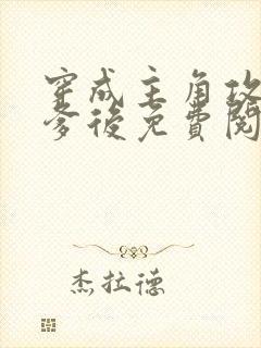 穿成主角攻的渣爹后免费阅读