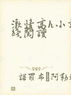 激情高h小说在线阅读