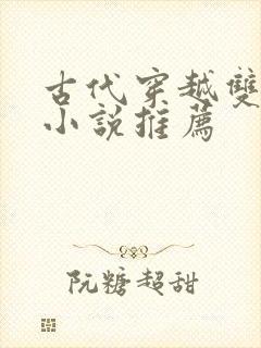 古代穿越双男主小说推荐