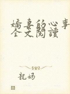 娇妻的心事小说全文阅读