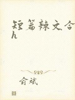 短篇辣文合集高h