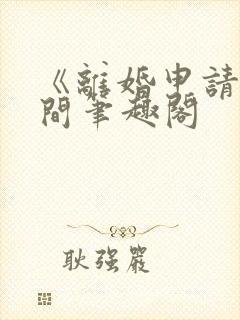 《离婚申请》云间笔趣阁