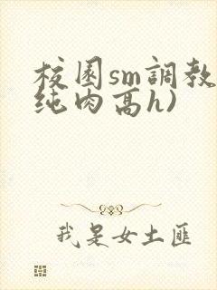 校园sm调教(纯肉高h)封面