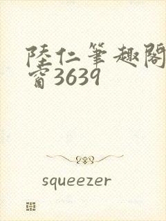 陆仁笔趣阁无弹窗3639封面