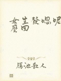 女生发嗯呢该怎么回