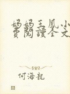 妈妈玉凤小说免费阅读全文最新章节封面