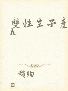 双性生子产奶高h