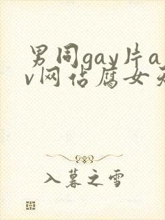男同gay片av网站腐女天堂封面