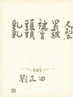 乳头被男人吸过乳头会皲裂吗