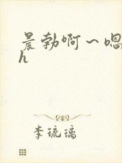 晨勃啊～嗯里做h