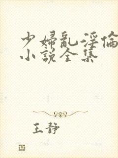 少妇乱淫伦长篇小说全集