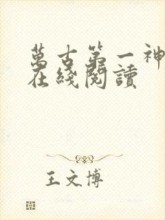 万古第一神小说在线阅读封面