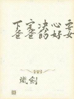 下定决心要孝敬爸爸的好女儿小说