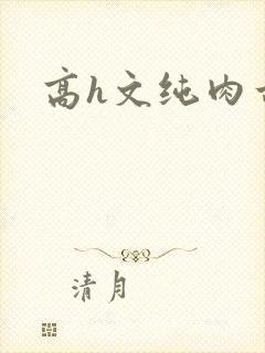 高h文纯肉古代