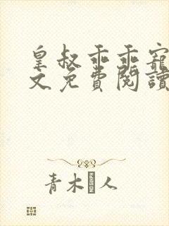 皇叔乖乖宠我全文免费阅读封面