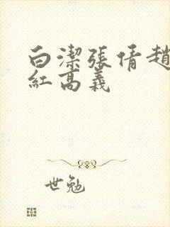 白洁张倩赵敏美红高义