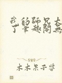 我的师兄太稳健了笔趣阁无弹窗封面