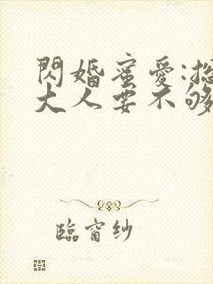 闪婚蜜爱:总裁大人要不够