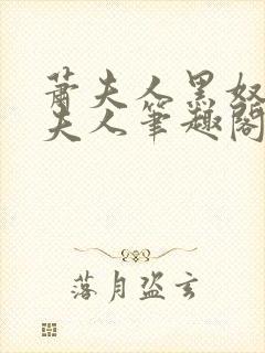 萧夫人黑奴上萧夫人笔趣阁最新章节