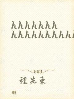 hhhhhhhhhhhhhhhhhh文